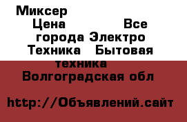 Миксер KitchenAid 5KPM50 › Цена ­ 30 000 - Все города Электро-Техника » Бытовая техника   . Волгоградская обл.